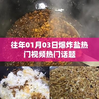 爆炸盐热门视频话题盘点