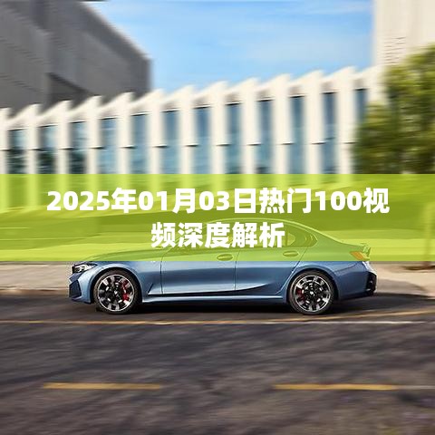 热门视频深度解析,揭秘2025年元旦后百大视频幕后故事。