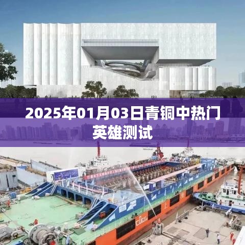 青铜英雄热门测试揭晓，2025年1月3日数据出炉