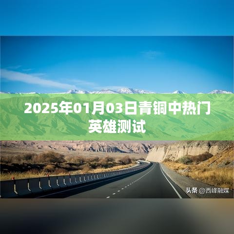 青铜英雄热门测试揭晓,2025年1月3日数据出炉