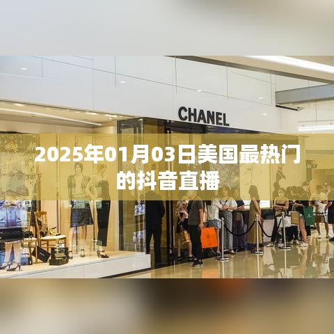 美国热门抖音直播盘点,2025年1月3日不容错过