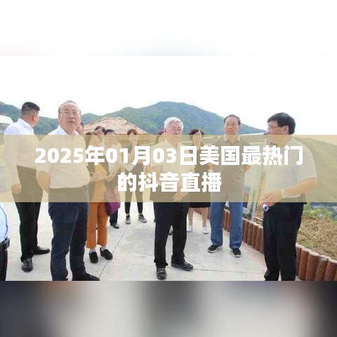 美国热门抖音直播盘点,2025年1月3日不容错过