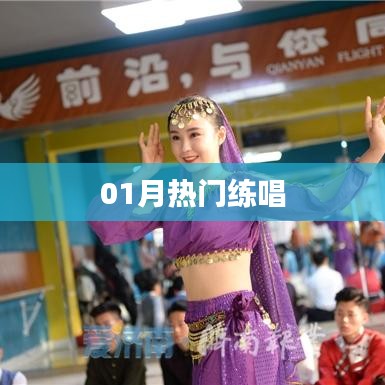 热门歌曲练唱风潮来袭!一月精选曲目不容错过