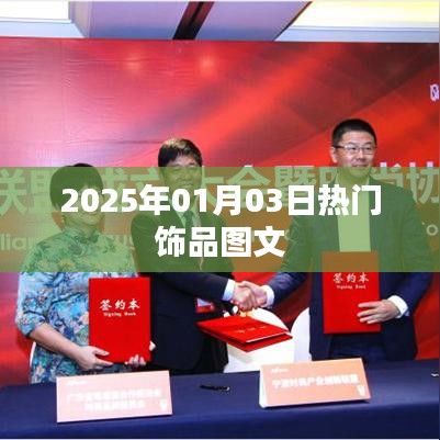 『2025年1月3日饰品流行趋势图文解析』