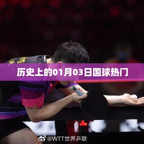 国球热门背后的历史，一月三日回顾
