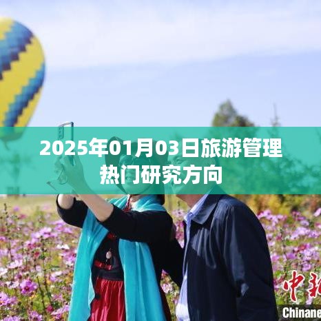 2025旅游管理热门研究方向探索