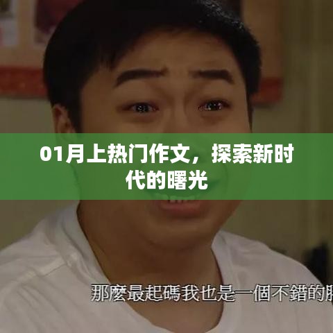 探索新时代曙光，热门作文精选