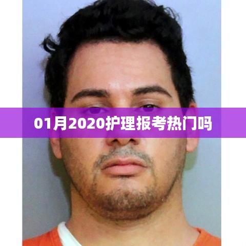 护理报考热门趋势分析,2020年一月关注度持续上升