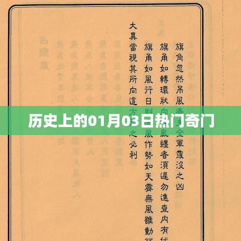 历史上的热门奇门事件,揭秘一月三日奇闻异事