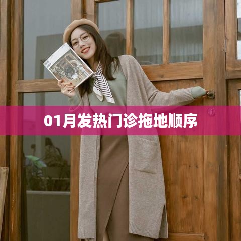 冬季发热门诊清洁攻略，拖地顺序揭秘