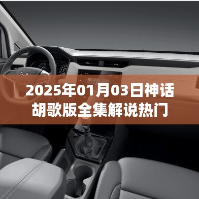 胡歌版神话全集解说,热门热议,剧情解析