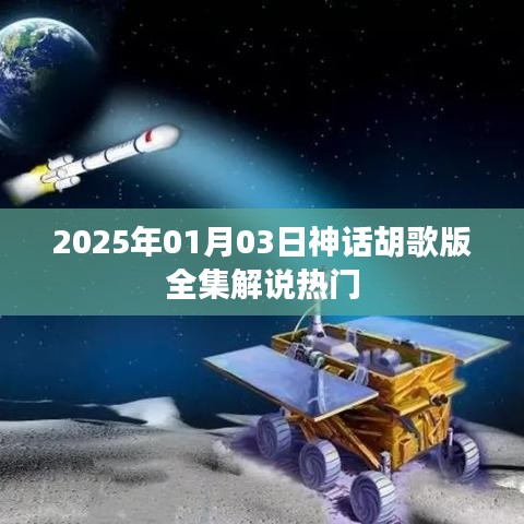 胡歌版神话全集解说,热门热议,剧情解析