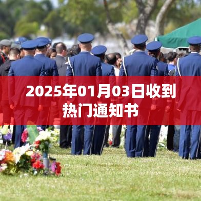 关于热门通知书收到的消息发布通知