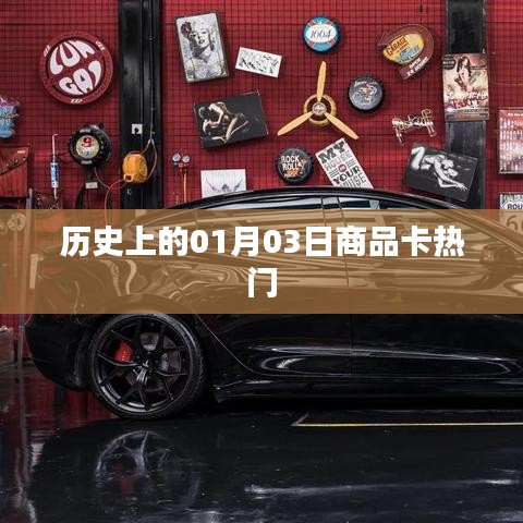 历史上的商品卡热门，揭秘一月三日背后的故事