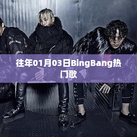 BingBang热门歌曲榜单出炉,精选歌曲推荐!