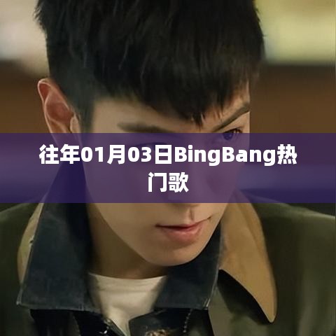 BingBang热门歌曲榜单出炉,精选歌曲推荐!