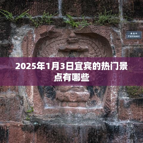 宜宾景点推荐，探寻2025年元旦热门旅游胜地