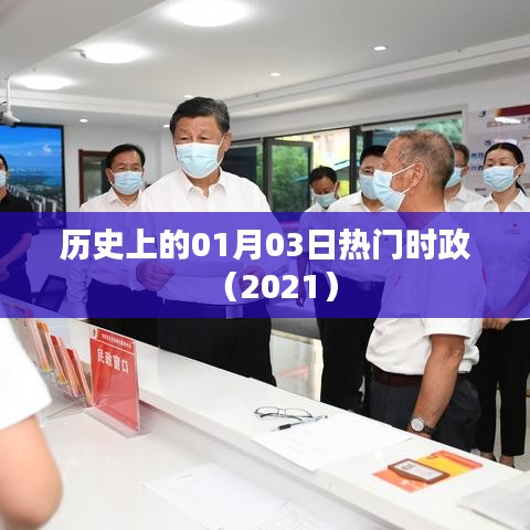 历史上的热门时政事件,一月三日回顾(2021)
