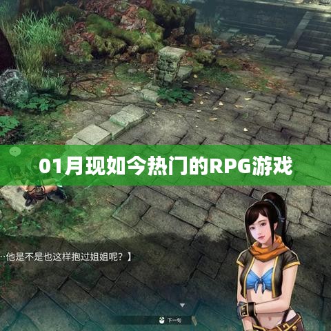 一月热门RPG游戏盘点。