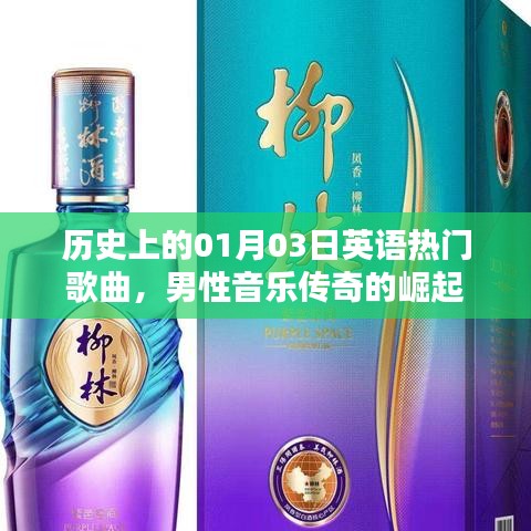 英文经典歌曲,男性音乐传奇崛起的日子——历史上的01月03日