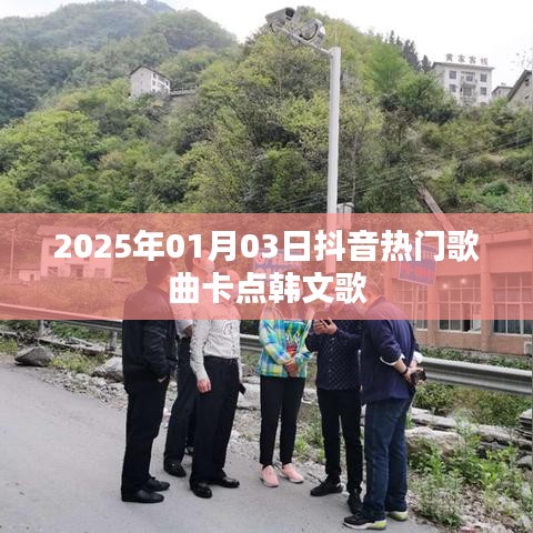 抖音热门韩文歌曲卡点合集(2025年精选)