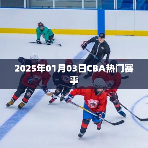建议,CBA赛场风云再起,热门赛事预告(2025年)