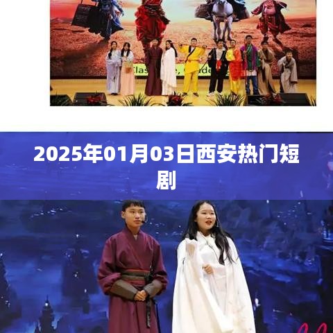 西安热门短剧,2025年1月3日精彩瞬间
