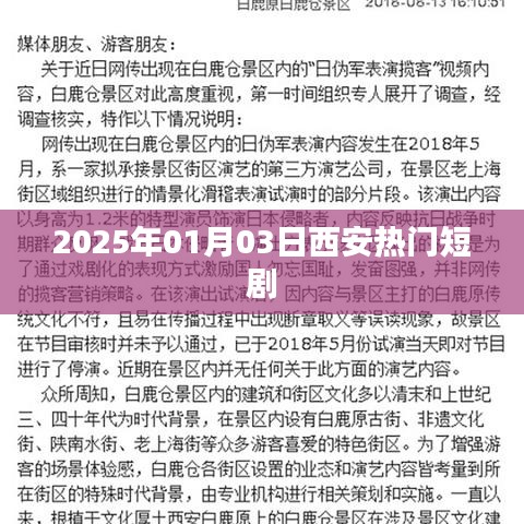 西安热门短剧,2025年1月3日精彩瞬间