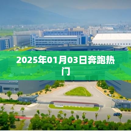 2025年1月3日奔跑热潮,掀起新篇章