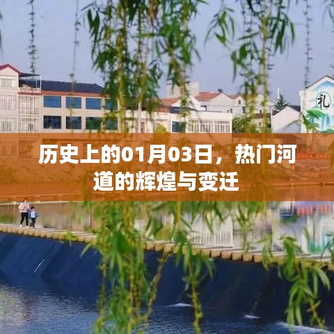 热门河道辉煌变迁，历史一月三日回顾与展望