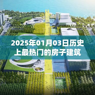 关于房子建筑的历史热门事件,揭秘2025年热门建筑风采