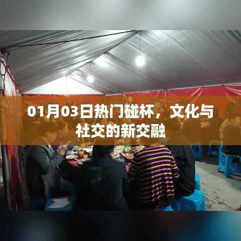 文化与社交的新交融，热门碰杯活动引领新风尚