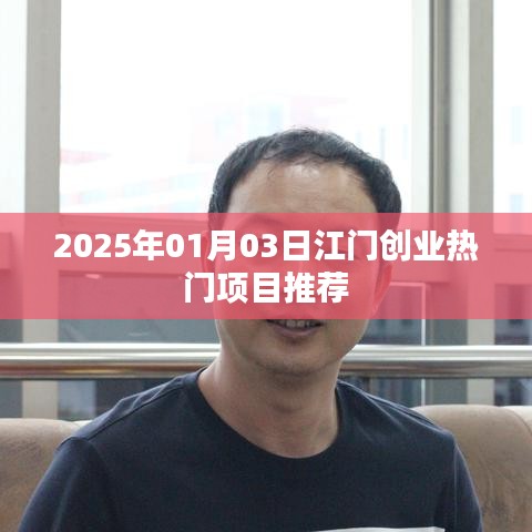 江门最新创业热门项目推荐(2025年1月)