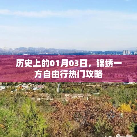 锦绣一方自由行攻略,一月三日历史与出行指南