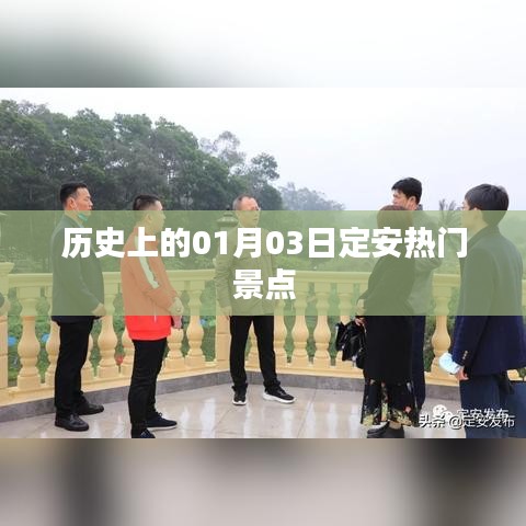 1月3日定安热门景点历史巡礼