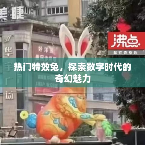 热门特效兔，数字奇幻的魅力探索