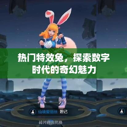 热门特效兔,数字奇幻的魅力探索