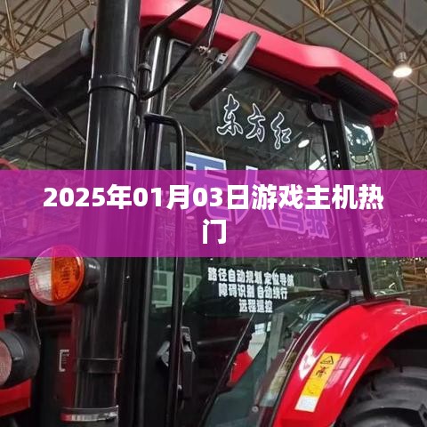 2025年游戏主机热门排行榜揭晓!