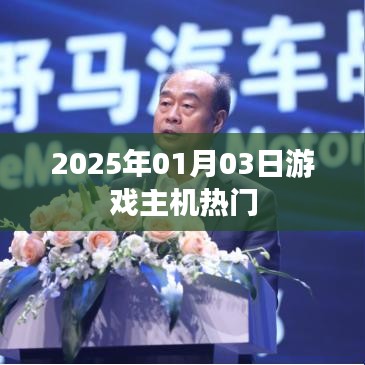 2025年游戏主机热门排行榜揭晓!