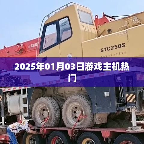 2025年游戏主机热门排行榜揭晓!