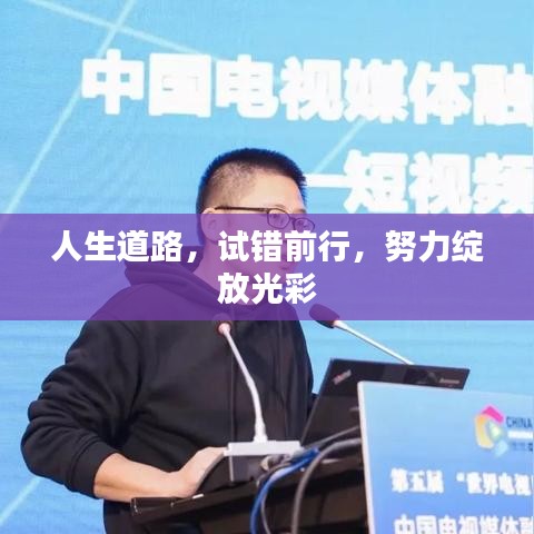 人生道路，试错前行，努力绽放光彩