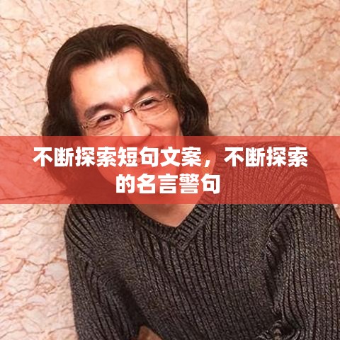 不断探索短句文案，不断探索的名言警句 
