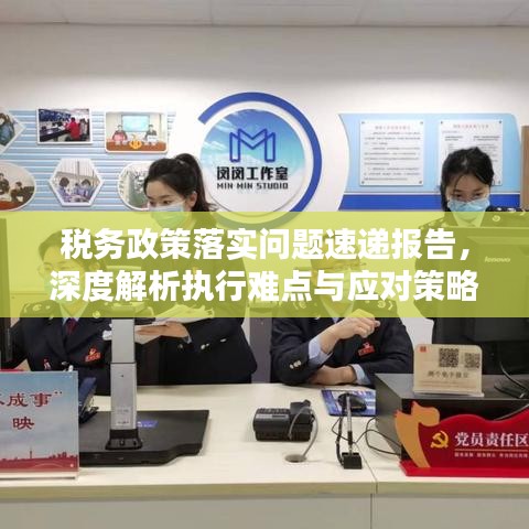 税务政策落实问题速递报告,深度解析执行难点与应对策略