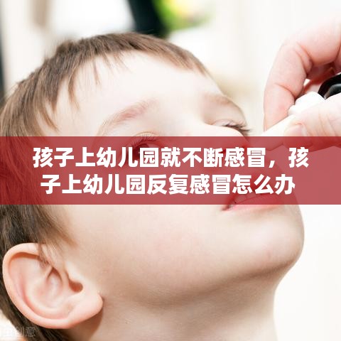 孩子上幼儿园就不断感冒，孩子上幼儿园反复感冒怎么办 
