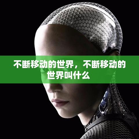 不断移动的世界,不断移动的世界叫什么