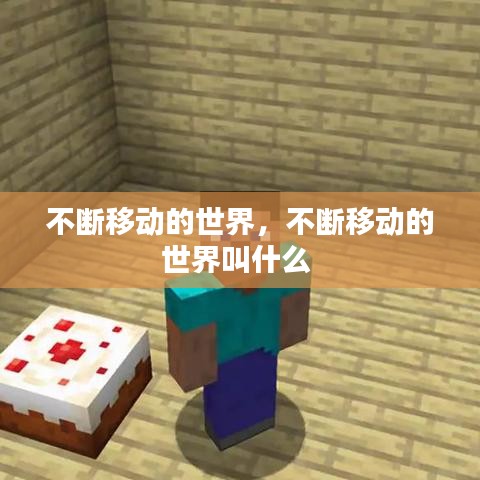 不断移动的世界,不断移动的世界叫什么