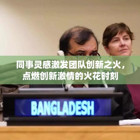 同事灵感激发团队创新之火，点燃创新激情的火花时刻