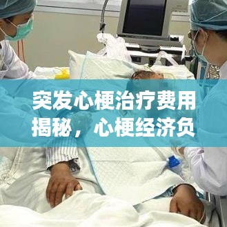 突发心梗治疗费用揭秘，心梗经济负担与经济援助途径解析