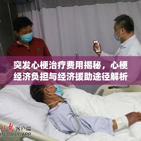 突发心梗治疗费用揭秘,心梗经济负担与经济援助途径解析