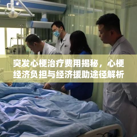 突发心梗治疗费用揭秘,心梗经济负担与经济援助途径解析
